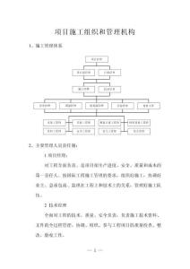 項目施工組織和管理機構