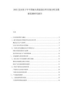 2025及未來5年中國耐火保溫澆注料市場分析及數(shù)據(jù)監(jiān)測研究報告