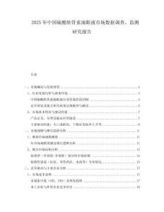 2025年中國(guó)硫酸軟骨素滴眼液市場(chǎng)數(shù)據(jù)調(diào)查、監(jiān)測(cè)研究報(bào)告