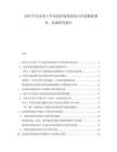 2025年及未來5年高抗折場道劑項目市場數(shù)據(jù)調(diào)查、監(jiān)測研究報告