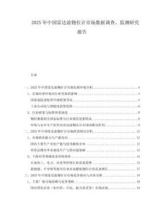 2025年中國雷達(dá)波物位計(jì)市場數(shù)據(jù)調(diào)查、監(jiān)測研究報(bào)告