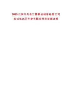 2025云南馬關(guān)縣匯稷糧油儲備經(jīng)營公司筆試筆試歷年參考題庫附帶答案詳解