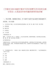 [寧德市]2025福建寧德市乍洋鄉(xiāng)招聘乍洋鄉(xiāng)農(nóng)村公路專管員1人筆試歷年參考題庫附帶答案詳解