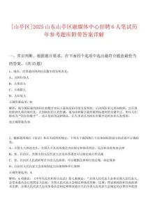[山亭區(qū)]2025山東山亭區(qū)融媒體中心招聘6人筆試歷年參考題庫(kù)附帶答案詳解