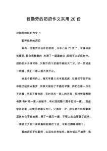我勤勞的奶奶作文實用20份
