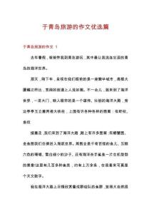于青島旅游的作文優(yōu)選篇