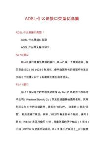 ADSL·什么是接口類型優(yōu)選篇