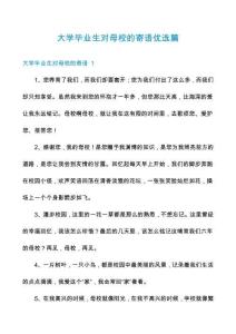 大學(xué)畢業(yè)生對母校的寄語優(yōu)選篇