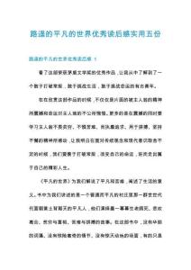 路遙的平凡的世界優(yōu)秀讀后感實(shí)用五份