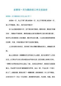 如果有一天為題的初三作文優(yōu)選份