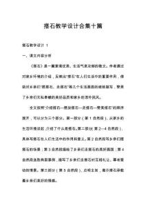 搭石教學(xué)設(shè)計合集十篇