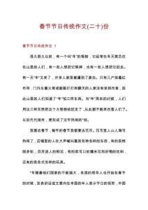 春節(jié)節(jié)日傳統(tǒng)作文份