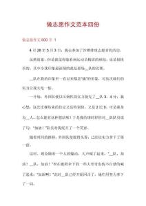 做志愿作文范本四份