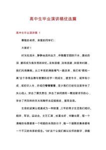 高中生畢業(yè)演講稿優(yōu)選篇