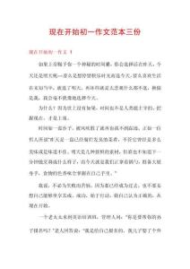 現(xiàn)在開始初一作文范本三份