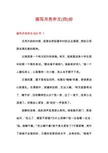 描寫月亮作文份