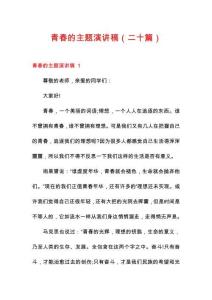 青春的主題演講稿（二十篇）