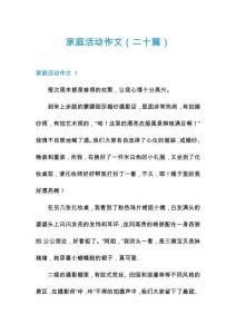 家庭活動作文（二十篇）