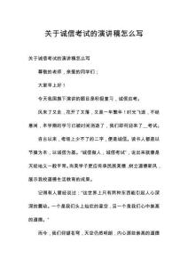 關(guān)于誠信考試的演講稿怎么寫