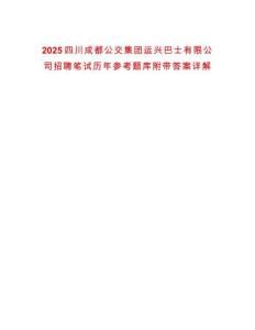 2025四川成都公交集團(tuán)運(yùn)興巴士有限公司招聘筆試歷年參考題庫(kù)附帶答案詳解