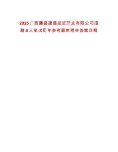 2025廣西藤縣建通投資開發(fā)有限公司招聘8人筆試歷年參考題庫附帶答案詳解