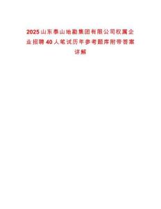 2025山東泰山地勘集團(tuán)有限公司權(quán)屬企業(yè)招聘40人筆試歷年參考題庫附帶答案詳解