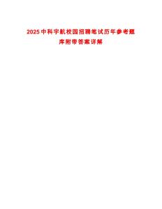 2025中科宇航校園招聘筆試歷年參考題庫附帶答案詳解
