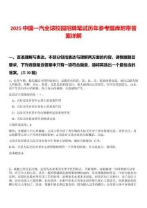 2025中國一汽全球校園招聘筆試歷年參考題庫附帶答案詳解