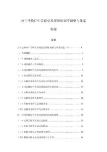 公司法修訂中關(guān)聯(lián)交易規(guī)范的制度調(diào)整與體系構(gòu)建