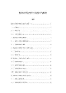 校園安全管理體系的設(shè)計與檢驗(yàn)