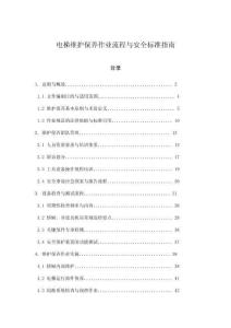 電梯維護保養(yǎng)作業(yè)流程與安全標準指南