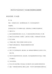 青海西寧事業單位考試(面試題)模擬精練試題精析