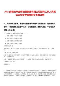 2025安徽池州金橋投資集團(tuán)有限公司招聘工作人員筆試歷年參考題庫附帶答案詳解