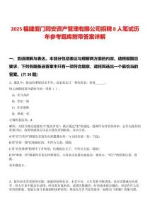 2025福建廈門同安資產(chǎn)管理有限公司招聘8人筆試歷年參考題庫附帶答案詳解