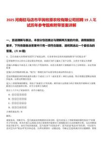 2025河南駐馬店市平輿牧原農(nóng)牧有限公司招聘19人筆試歷年參考題庫附帶答案詳解