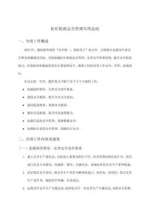 醫(yī)療機(jī)構(gòu)安全管理年終總結(jié)