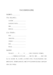 勞動關(guān)系解除協(xié)議模板