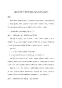 加油站租賃合同糾紛案例分析及經(jīng)營風(fēng)險探討