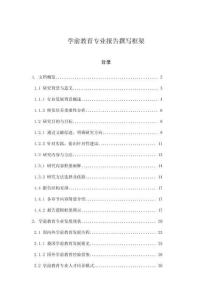 學(xué)前教育專業(yè)報告撰寫框架