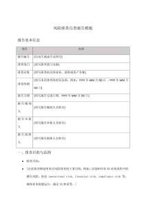 風(fēng)險排查自查報告模板