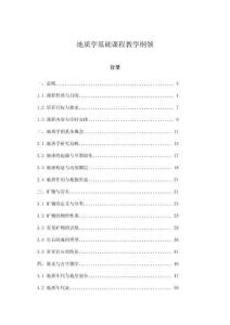 地質(zhì)學(xué)基礎(chǔ)課程教學(xué)綱領(lǐng)