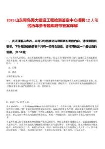 2025山東青島海大建設(shè)工程檢測鑒定中心招聘12人筆試歷年參考題庫附帶答案詳解