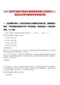 2025甘肅平?jīng)鲮o寧隴塬大數(shù)據(jù)服務(wù)有限公司招聘88人筆試歷年參考題庫附帶答案詳解