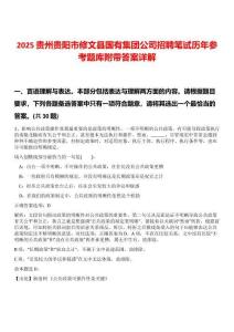 2025貴州貴陽市修文縣國有集團公司招聘筆試歷年參考題庫附帶答案詳解