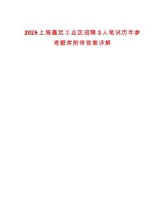 2025上海嘉定工業(yè)區(qū)招聘3人筆試歷年參考題庫附帶答案詳解