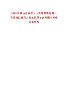 2025安徽池州皖信人力資源管理有限公司招聘擬聘用人員筆試歷年參考題庫附帶答案詳解