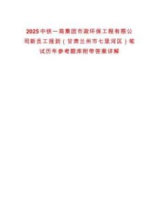2025中鐵一局集團(tuán)市政環(huán)保工程有限公司新員工報(bào)到（甘肅蘭州市七里河區(qū)）筆試歷年參考題庫附帶答案詳解