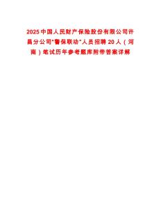 2025中國人民財(cái)產(chǎn)保險(xiǎn)股份有限公司許昌分公司“警保聯(lián)動”人員招聘20人（河南）筆試歷年參考題庫附帶