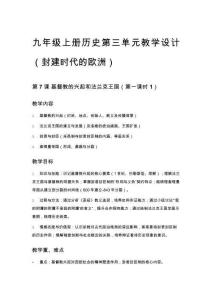 九年級上冊歷史第三單元教學設計（封建時代的歐洲）