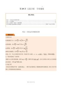 第25講 人造衛(wèi)星 宇宙速度（原卷版）
